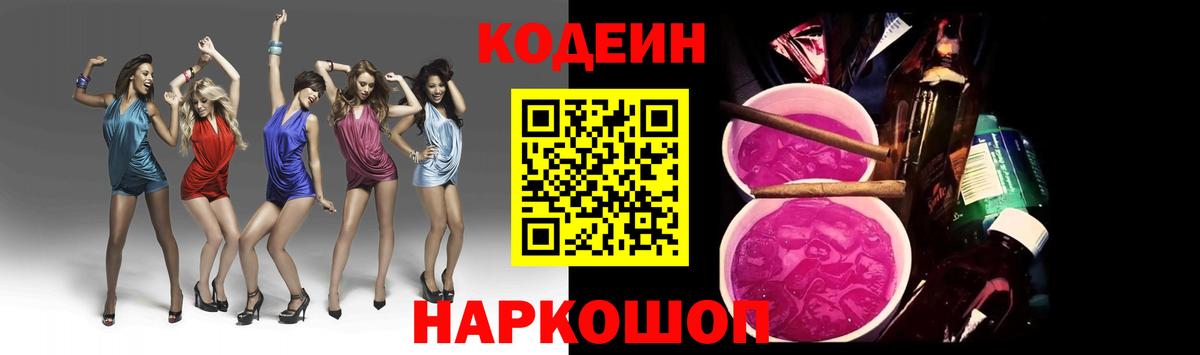 Codein Purple Drank Златоуст